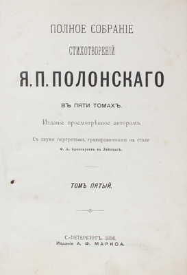 Полонский Я.П. Полное собрание стихотворений Я.П. Полонского. В 5 т. Т. 1-5. С двумя портретами... СПб., 1896.