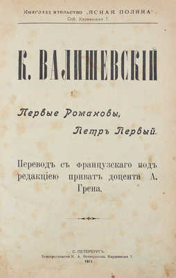 Конволют из двух прижизненных изданий К. Валишевского: