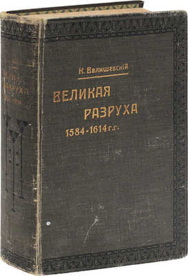 Валишевский К. Великая разруха. 1584-1614 г. / Пер. с фр. Н. Васина. М.: Кн-во "Современные проблемы", 1913.