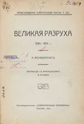 Валишевский К. Великая разруха. 1584-1614 г. / Пер. с фр. Н. Васина. М.: Кн-во "Современные проблемы", 1913.