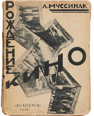 Муссинак Л. Рождение кино. Л.: Academia, 1926. 