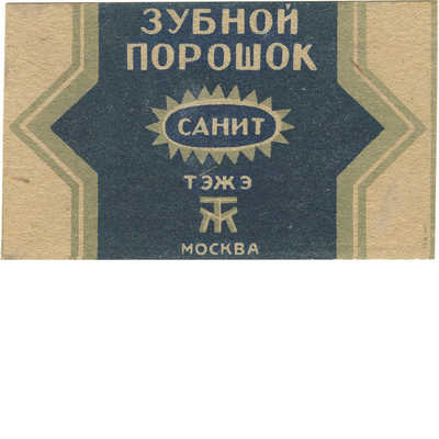 Этикетка «Зубной порошок «Санит»» ТЭЖЭ Москва