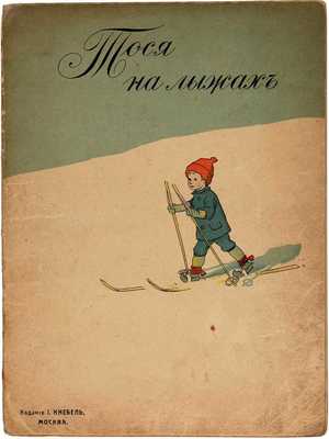 Тося на лыжах: [рассказ для детей]. М.: И. Кнебель, [1918]
