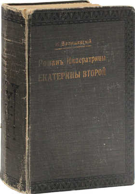 Валишевский К. Роман императрицы Екатерины Второй. По мемуарам, письмам и неизд. документам. М., 1912.