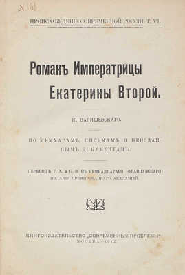 Валишевский К. Роман императрицы Екатерины Второй. По мемуарам, письмам и неизд. документам. М., 1912.