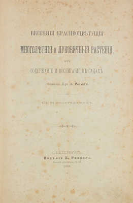 Регель Э.Л. Весенние красивоцветущие многолетние и луковичные растения, их содержание и воспитание в садах. СПб.: Изд. К. Риккера, 1888.