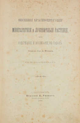 Регель Э.Л. Весенние красивоцветущие многолетние и луковичные растения, их содержание и воспитание в садах. СПб., 1888.