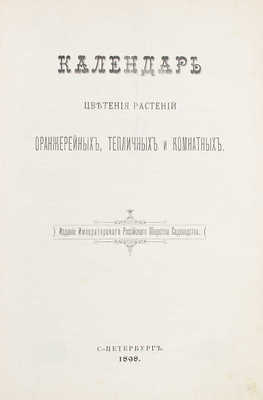 Пашкевич В.В. Календарь цветения растений оранжерейных, тепличных и комнатных. СПб., 1898.