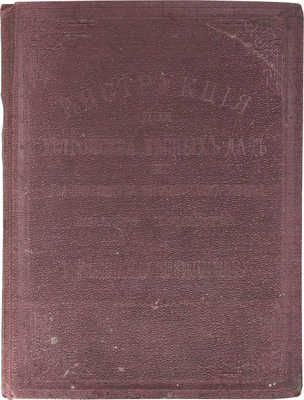 Инструкция для устройства лесных дач и для производства периодических ревизий лесного хозяйства по... СПб., 1900.