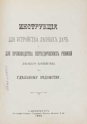 Инструкция для устройства лесных дач и для производства периодических ревизий лесного хозяйства по Удельному ведомству. [2-е изд.]. СПб.: Тип. Главного управления уделов, 1900.