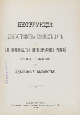 Инструкция для устройства лесных дач и для производства периодических ревизий лесного хозяйства по... СПб., 1900.