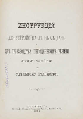 Инструкция для устройства лесных дач и для производства периодических ревизий лесного хозяйства по... СПб., 1900.