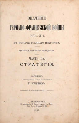 [Михневич Н., автограф]. Михневич Н. Значение Германо-французской войны 1870–71 г. в истории военного искусства. Критико-историческое исследование. Ч. 1 [и ед.]. Стратегия. СПб.: Тип. В. Безобразова и Ко, 1892.