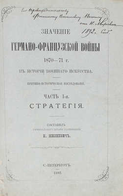 [Михневич Н., автограф]. Михневич Н. Значение Германо-французской войны 1870–71 г. в истории военного искусства. Критико-историческое исследование. Ч. 1 [и ед.]. Стратегия. СПб.: Тип. В. Безобразова и Ко, 1892.