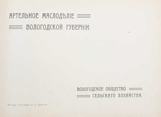 Артельное маслоделие Вологодской губернии. [Альбом] / Вологодское общество сельского хозяйства. Вологда, [1915].