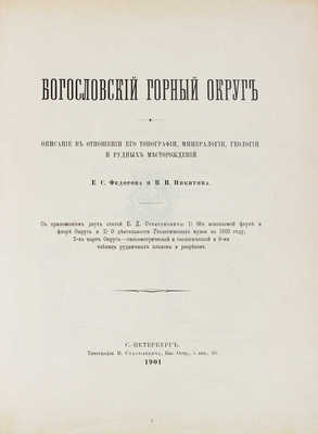 Федоров Е.С., Никитин В.В. Богословский горный округ. Описание в отношении его топографии, минералогии, геологии и рудных месторождений. С приложением двух статей Е.Д. Стратоновича. СПб., 1901.
