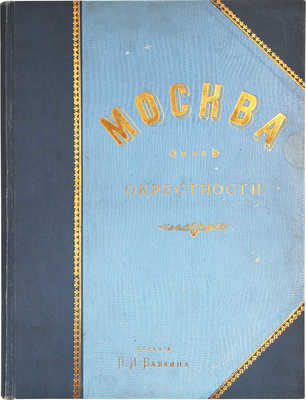 Москва и ее окрестности. СПб.: Изд. П.И. Бабкина, ценз. 1896.