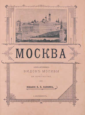 Москва и ее окрестности. СПб.: Изд. П.И. Бабкина, ценз. 1896.