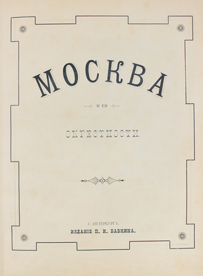 Москва и ее окрестности. СПб.: Изд. П.И. Бабкина, ценз. 1896.