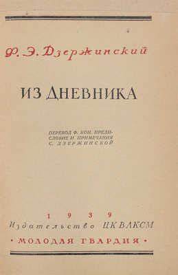 Лот из четырех изданий, посвященных Ф.Э. Дзержинскому: