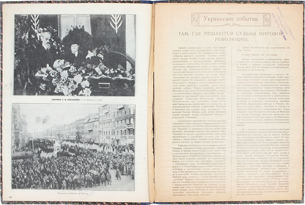 Конволют из двух изданий, посвященных революционным событиям и Гражданской войне в России, в том числе Украинским событиям 1918 г.: