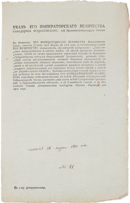 Указ Его Императорского Величества… «чтоб по части гражданского управленїя Сенат с Военными Губернаторами… 1801 года.