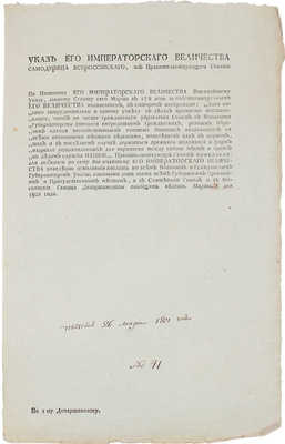Указ Его Императорского Величества... "чтоб по части гражданского управленїя Сенат с Военными Губернаторами... 1801 года.