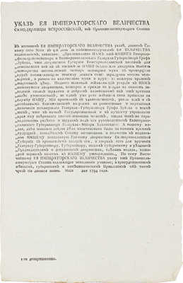 Указ Ея Императорского Величества Самодержицы Всероссийской... 1794 года.