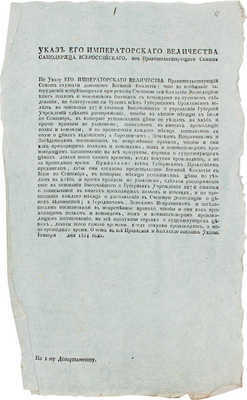 Указ Его Императорского Величества... Губернским Правленїям предписать, дабы они согласно представленїю Военной Коллегїи... 