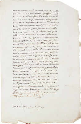 Рукописный указ от августа 1784 года / С подлинным поверял сочинитель Трофим Вишняков. 1784.