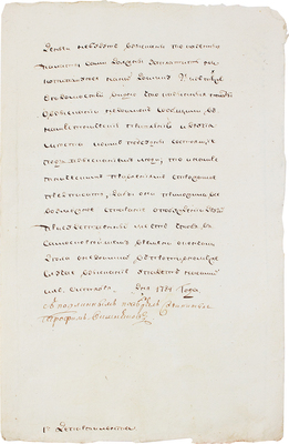 Рукописный указ от октября 1784 года / С подлинным поверял сочинитель Трофим Вишняков. 1784.