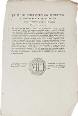Указ Ея Императорского Величества Самодержицы... собрать еще со всего Государства по нынешней четвертой ревизїи... 1787 года