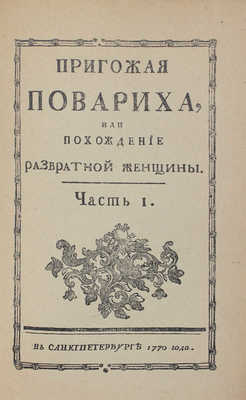 Чулков М.Д. Пригожая повариха [или Похождения развратной женщины]. Роман. Ч. 1 [и ед.]. М., 1904.