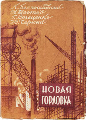 Новая Горловка. [Сборник очерков] / Авторская рабочая бригада: П. Беспощадный, Н. Изотов, Г. Стеценко. Харьков, 1934.