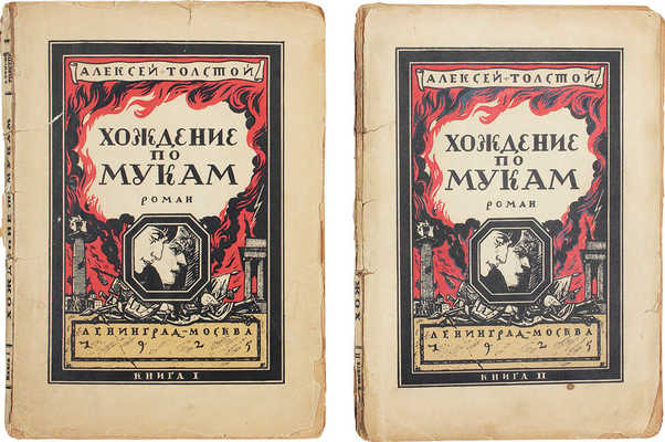 Толстой А. Хождение по мукам. Роман. В 2 кн. Кн. 1-2. [М.; Л.]: Изд. автора, 1925.