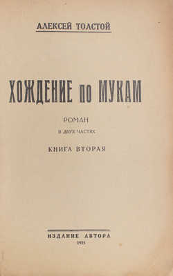 Толстой А. Хождение по мукам. Роман. В 2 кн. Кн. 1-2. [М.; Л.]: Изд. автора, 1925.