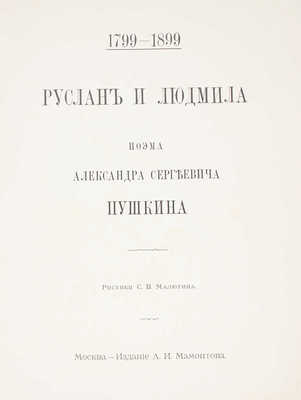 Пушкин А.С. Руслан и Людмила. Поэма Александра Сергеевича Пушкина / Рис. С.В. Малютина. М., ценз. 1899.