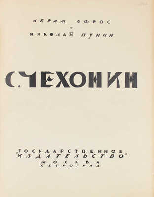 Эфрос А., Пунин Н. С. Чехонин / Худож. ред. С.А. Абрамова. М.; Пг.: Госиздат, 1924.