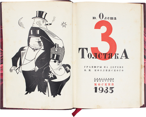 Олеша Ю. Три толстяка / Гравюра на дереве В.И. Козлинского. М.: Советский писатель, 1935.