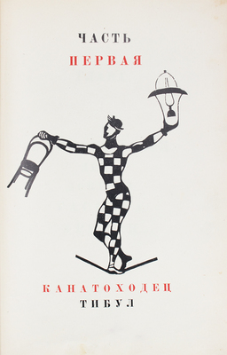 Олеша Ю. Три толстяка / Гравюра на дереве В.И. Козлинского. М.: Советский писатель, 1935.