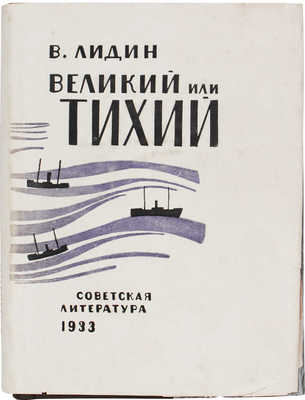 [Лидин В., автограф жене Марии]. Лидин В. Великий или Тихий / Рис. Н.Н. Куприянова. М.: Советская литература, 1933.