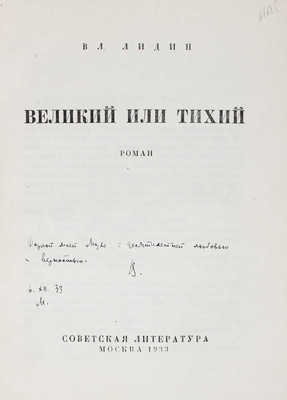 [Лидин В., автограф жене Марии]. Лидин В. Великий или Тихий / Рис. Н.Н. Куприянова. М.: Советская литература, 1933.