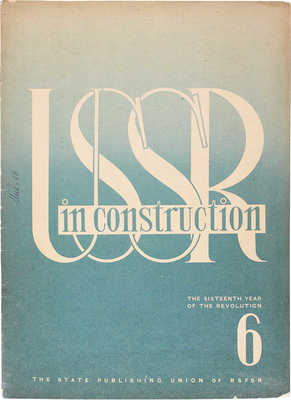[СССР на стройке. Ежемесячный иллюстрированный журнал / Худож. Н. Трошин. 1933. № 6. Июнь]. USSR in construction