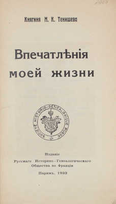 Тенишева М.К. Впечатления моей жизни. Париж: Издание русского историко-генеалогического общества во Франции, 1933.