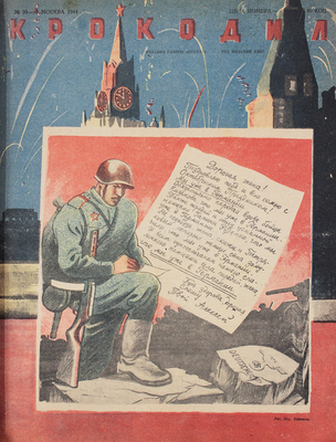 Подборка номеров журнала "Крокодил" за 1943-1946 гг.: