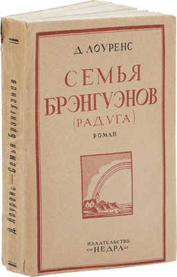 Лоуренс Д. Семья Брэнгуэнов. (Радуга). Роман / Пер. с англ. В. Мининой. М.: Недра, 1925.