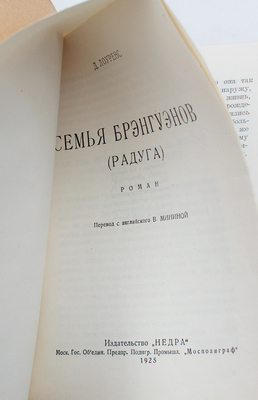 Лоуренс Д. Семья Брэнгуэнов. (Радуга). Роман / Пер. с англ. В. Мининой. М.: Недра, 1925.