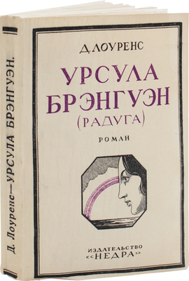 Лоуренс Д. Урсула Брэнгуэн. (Радуга). Роман / Пер. с англ. В. Мининой. М.: Недра, 1925.