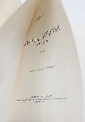 Лоуренс Д. Урсула Брэнгуэн. (Радуга). Роман / Пер. с англ. В. Мининой. М.: Недра, 1925.