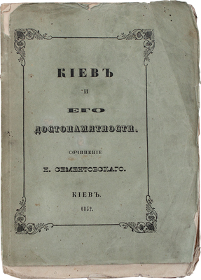 Сементовский Н.М. Киев и его достопамятности. Киев: В Губернской тип., 1852.
